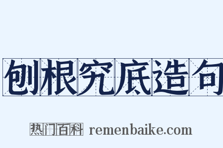 刨根究底造句是什么意思的图片